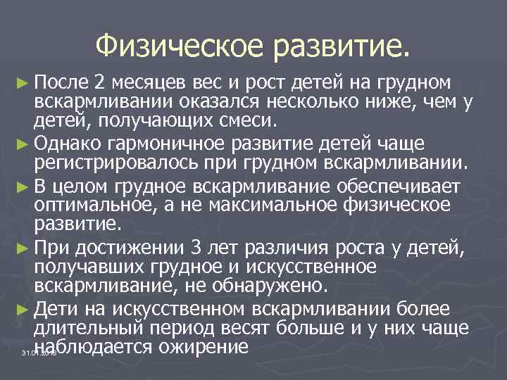 Физическое развитие. ► После 2 месяцев вес и рост детей на грудном вскармливании оказался