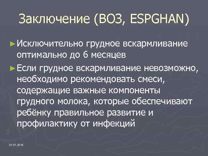 Заключение (ВОЗ, ESPGHAN) ► Исключительно грудное вскармливание оптимально до 6 месяцев ► Если грудное