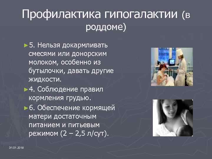 Профилактика гипогалактии роддоме) ► 5. Нельзя докармливать смесями или донорским молоком, особенно из бутылочки,