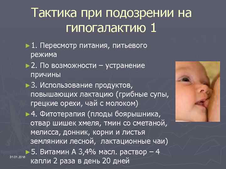 Тактика при подозрении на гипогалактию 1 ► 1. Пересмотр питания, питьевого режима ► 2.