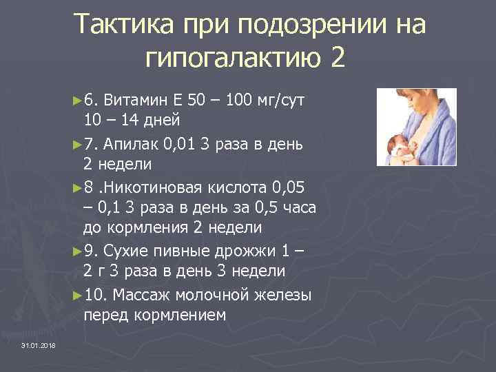 Тактика при подозрении на гипогалактию 2 ► 6. Витамин Е 50 – 100 мг/сут