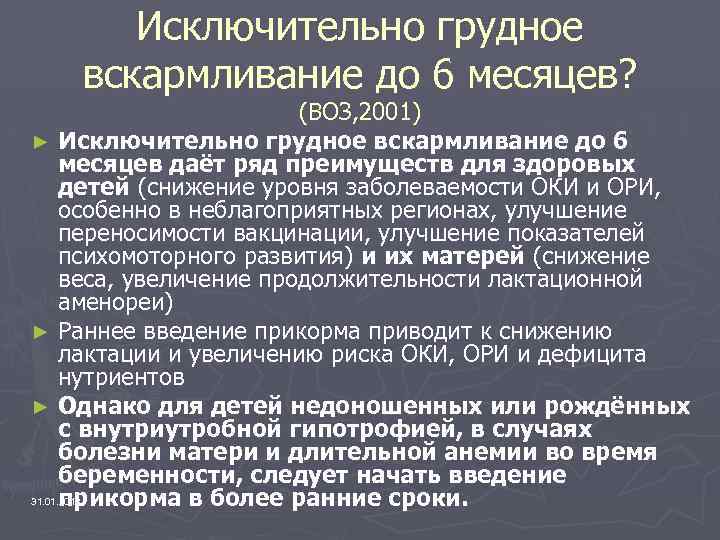 Исключительно грудное вскармливание до 6 месяцев? (ВОЗ, 2001) ► Исключительно грудное вскармливание до 6