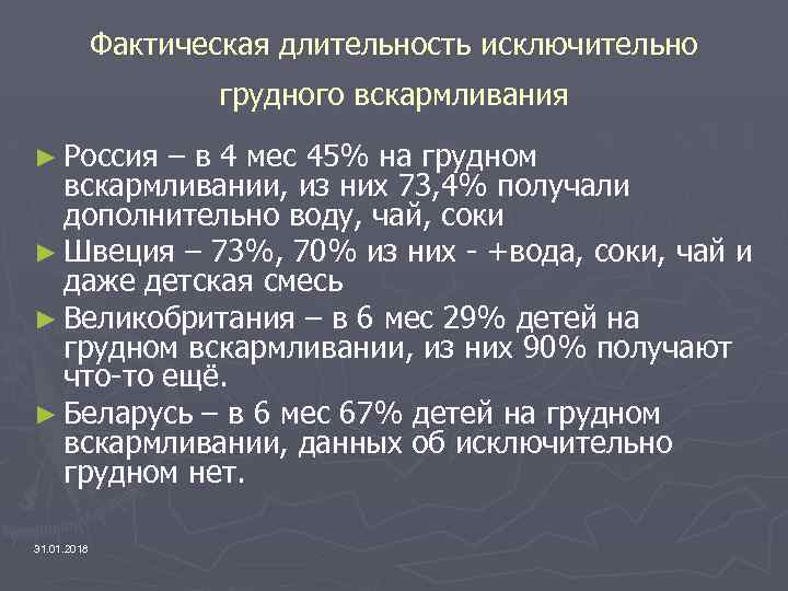 Фактическая длительность исключительно грудного вскармливания ► Россия – в 4 мес 45% на грудном