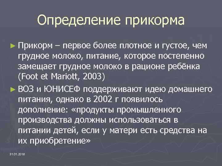 Определение прикорма ► Прикорм – первое более плотное и густое, чем грудное молоко, питание,