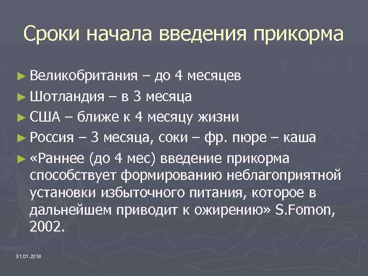 Сроки начала введения прикорма ► Великобритания – до 4 месяцев ► Шотландия – в