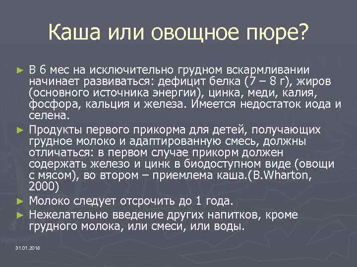 Каша или овощное пюре? В 6 мес на исключительно грудном вскармливании начинает развиваться: дефицит