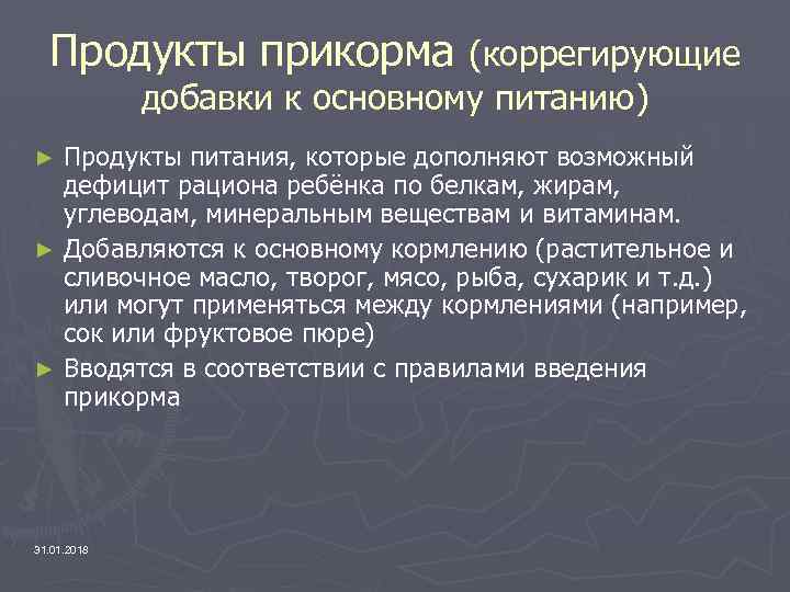 Продукты прикорма (коррегирующие добавки к основному питанию) Продукты питания, которые дополняют возможный дефицит рациона