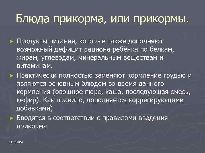 Блюда прикорма, или прикормы. Продукты питания, которые также дополняют возможный дефицит рациона ребёнка по