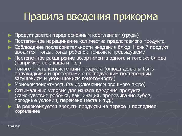 Правила введения прикорма ► ► ► ► Продукт даётся перед основным кормлением (грудь) Постепенное