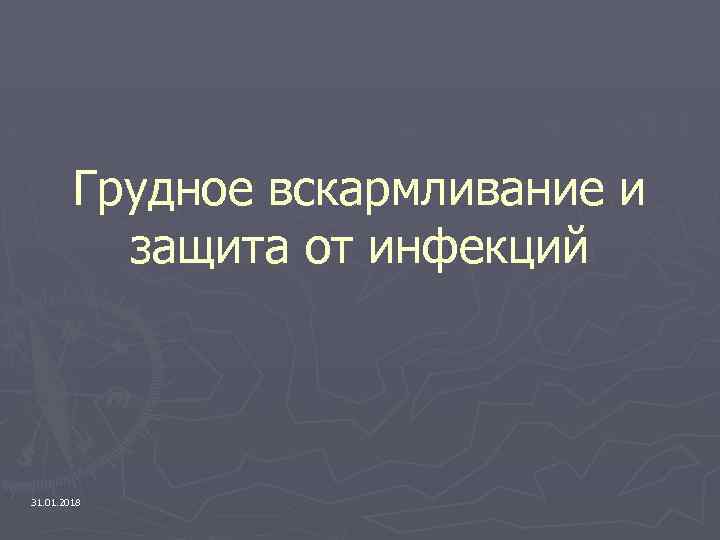 Грудное вскармливание и защита от инфекций 31. 01. 2018 