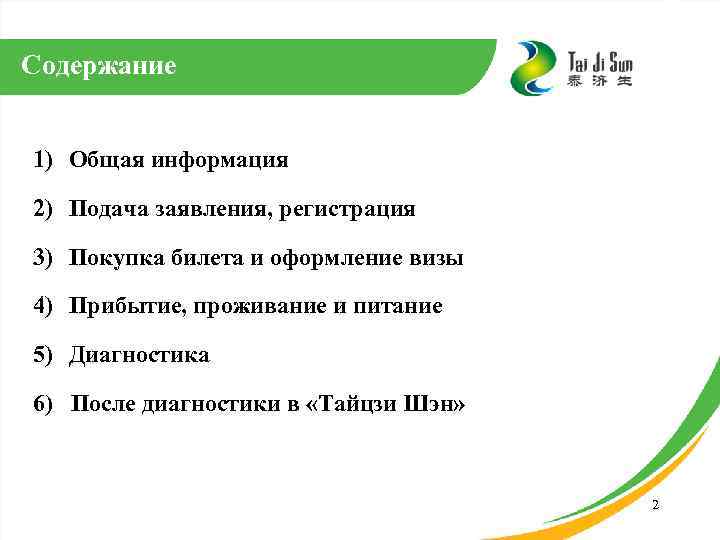 Содержание 1) Общая информация 2) Подача заявления, регистрация 3) Покупка билета и оформление визы