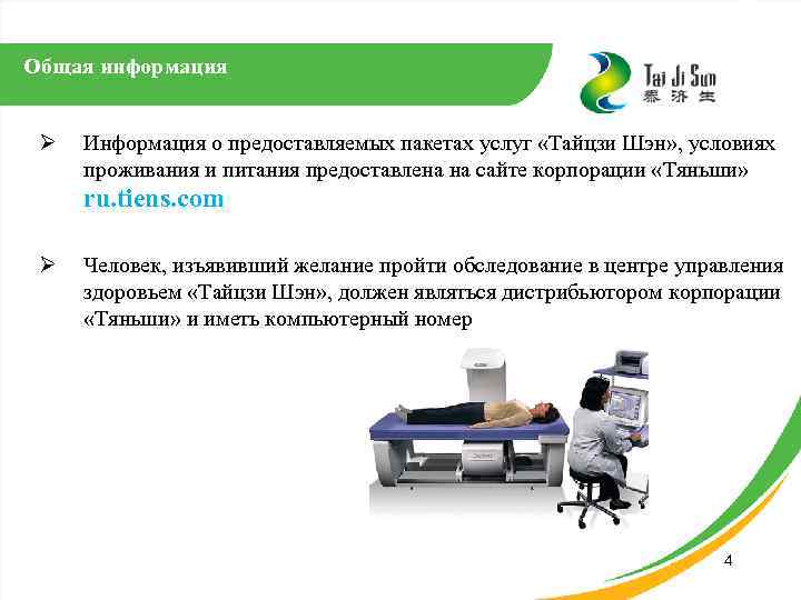 Общая информация Ø Информация о предоставляемых пакетах услуг «Тайцзи Шэн» , условиях проживания и