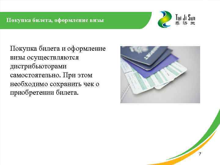 Покупка билета, оформление визы Покупка билета и оформление визы осуществляются дистрибьюторами самостоятельно. При этом