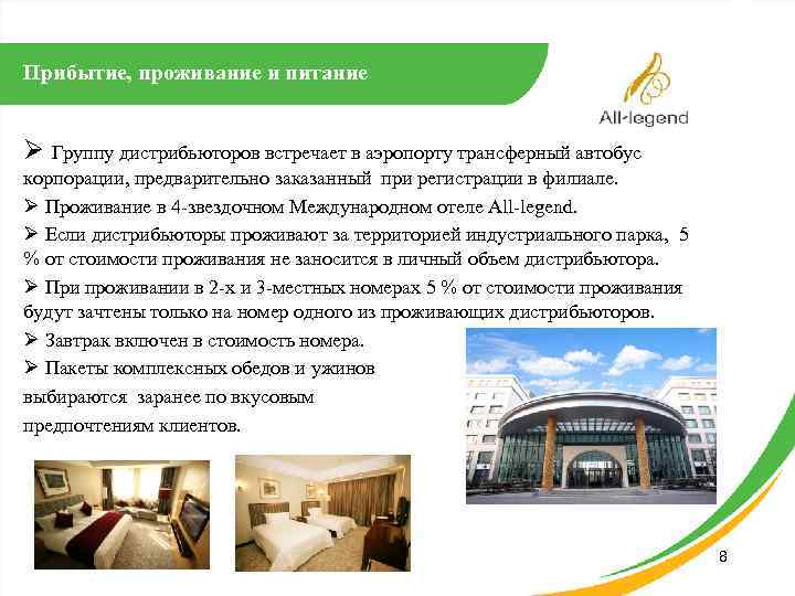 Прибытие, проживание и питание Ø Группу дистрибьюторов встречает в аэропорту трансферный автобус корпорации, предварительно