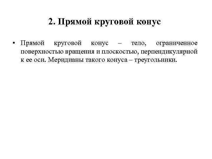 2. Прямой круговой конус • Прямой круговой конус – тело, ограниченное поверхностью вращения и