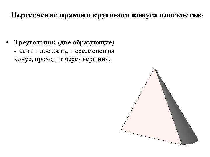 Пересечение прямого кругового конуса плоскостью • Треугольник (две образующие) - если плоскость, пересекающая конус,