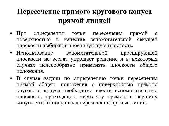 Пересечение прямого кругового конуса прямой линией • При определении точки пересечения прямой с поверхностью