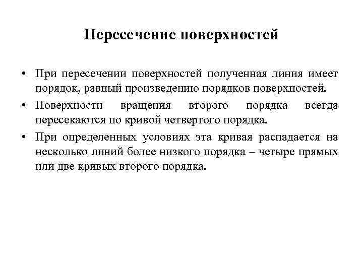 Пересечение поверхностей • При пересечении поверхностей полученная линия имеет порядок, равный произведению порядков поверхностей.