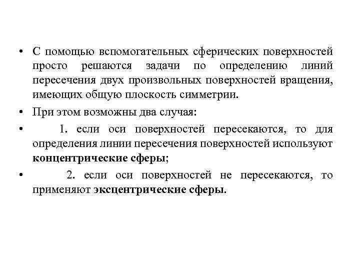  • С помощью вспомогательных сферических поверхностей просто решаются задачи по определению линий пересечения