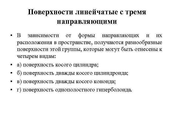 Поверхности линейчатые с тремя направляющими • В зависимости от формы направляющих и их расположения