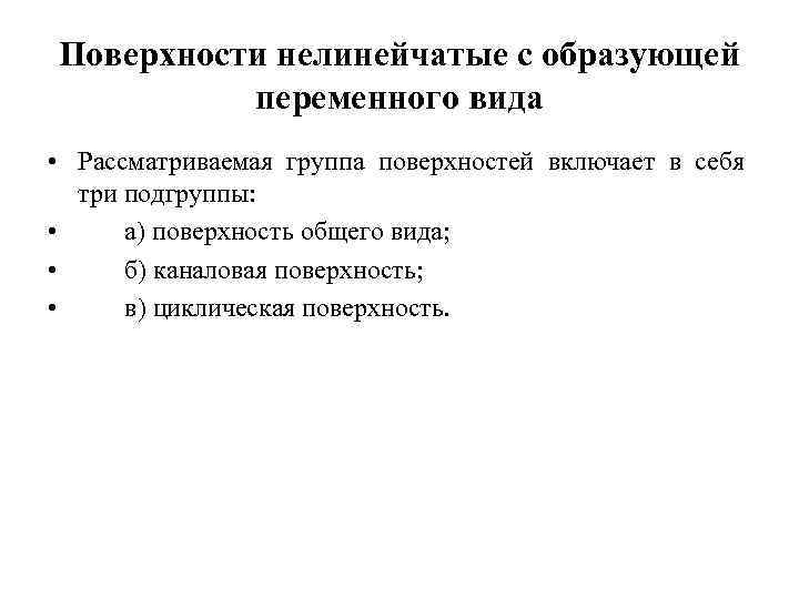 Поверхности нелинейчатые с образующей переменного вида • Рассматриваемая группа поверхностей включает в себя три