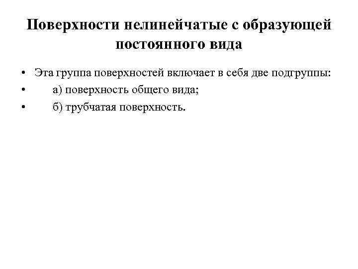 Поверхности нелинейчатые с образующей постоянного вида • Эта группа поверхностей включает в себя две