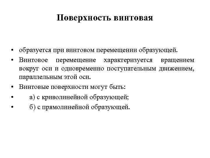 Поверхность винтовая • образуется при винтовом перемещении образующей. • Винтовое перемещение характеризуется вращением вокруг