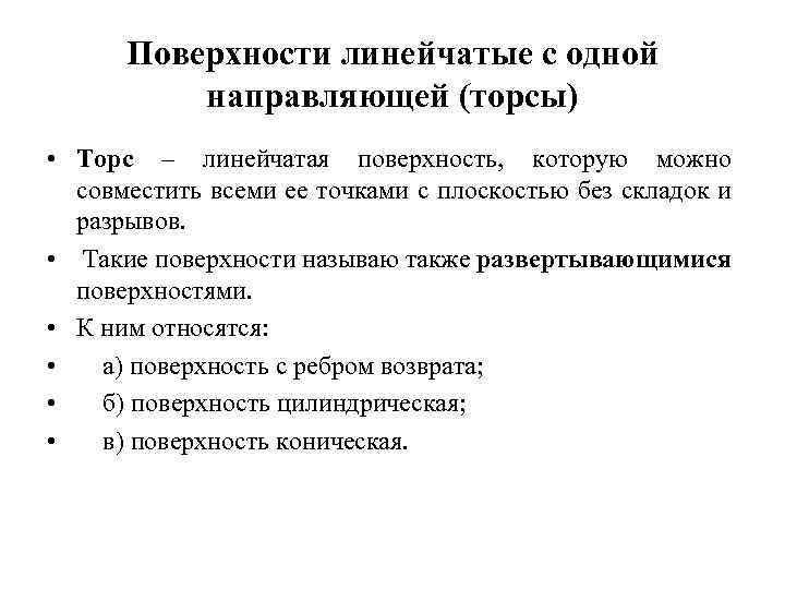 Поверхности линейчатые с одной направляющей (торсы) • Торс – линейчатая поверхность, которую можно совместить