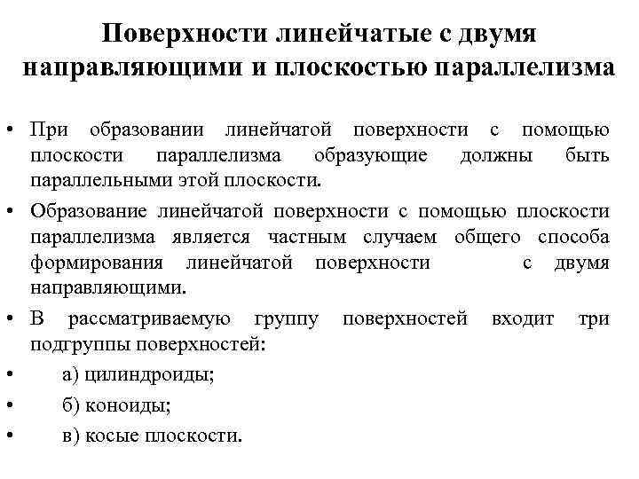 Поверхности линейчатые с двумя направляющими и плоскостью параллелизма • При образовании линейчатой поверхности с