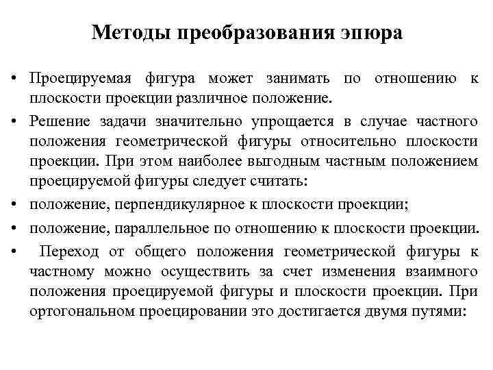 Методы преобразования эпюра • Проецируемая фигура может занимать по отношению к плоскости проекции различное