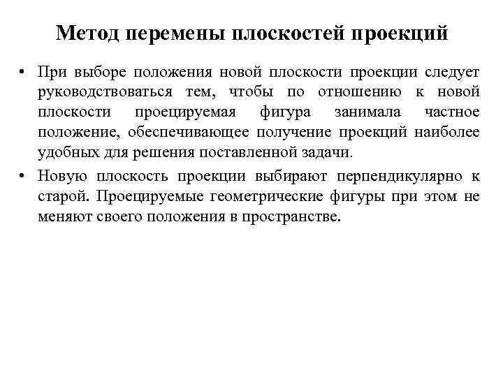 Метод перемены плоскостей проекций • При выборе положения новой плоскости проекции следует руководствоваться тем,
