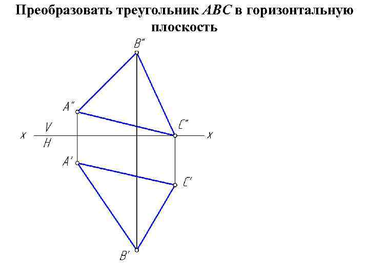 Преобразовать треугольник АВС в горизонтальную плоскость 