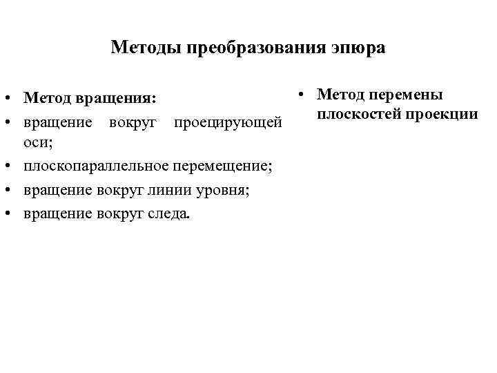 Методы преобразования эпюра • Метод перемены • Метод вращения: плоскостей проекции • вращение вокруг