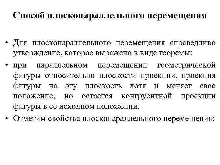 Способ плоскопараллельного перемещения • Для плоскопараллельного перемещения справедливо утверждение, которое выражено в виде теоремы: