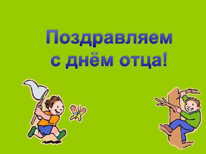 Поздравляем с днём отца! 