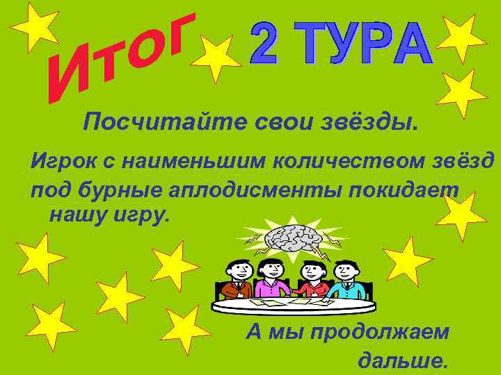  Посчитайте свои звёзды. Игрок с наименьшим количеством звёзд под бурные аплодисменты покидает нашу