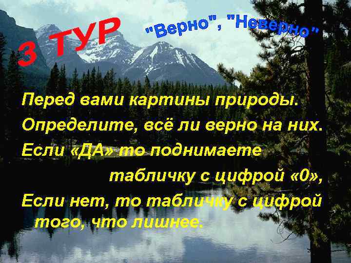 Перед вами картины природы. Определите, всё ли верно на них. Если «ДА» то поднимаете