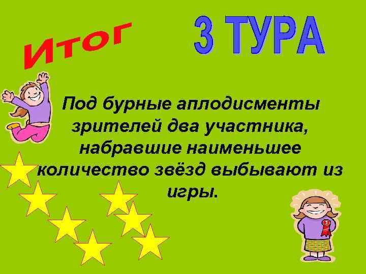  Под бурные аплодисменты зрителей два участника, набравшие наименьшее количество звёзд выбывают из игры.