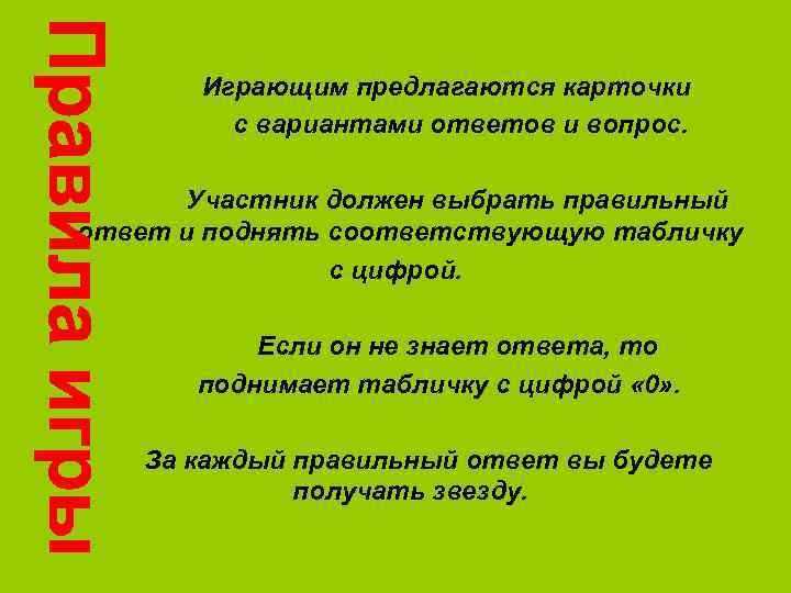  Играющим предлагаются карточки с вариантами ответов и вопрос. Участник должен выбрать правильный ответ