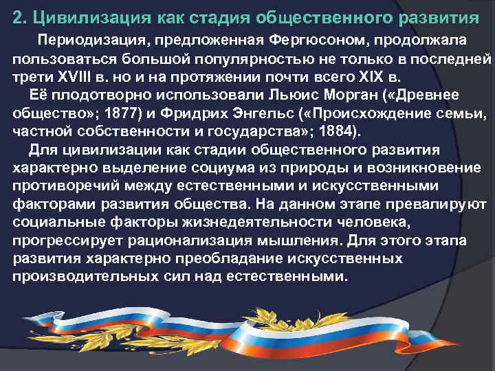 2. Цивилизация как стадия общественного развития Периодизация, предложенная Фергюсоном, продолжала пользоваться большой популярностью не