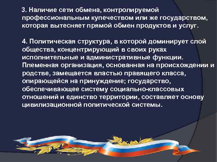  3. Наличие сети обмена, контролируемой профессиональным купечеством или же государством, которая вытесняет прямой
