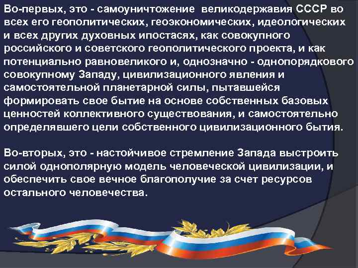Во-первых, это - самоуничтожение великодержавия СССР во всех его геополитических, геоэкономических, идеологических и всех