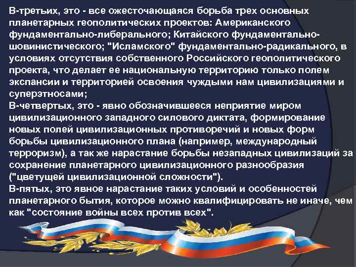 В-третьих, это - все ожесточающаяся борьба трех основных планетарных геополитических проектов: Американского фундаментально-либерального; Китайского