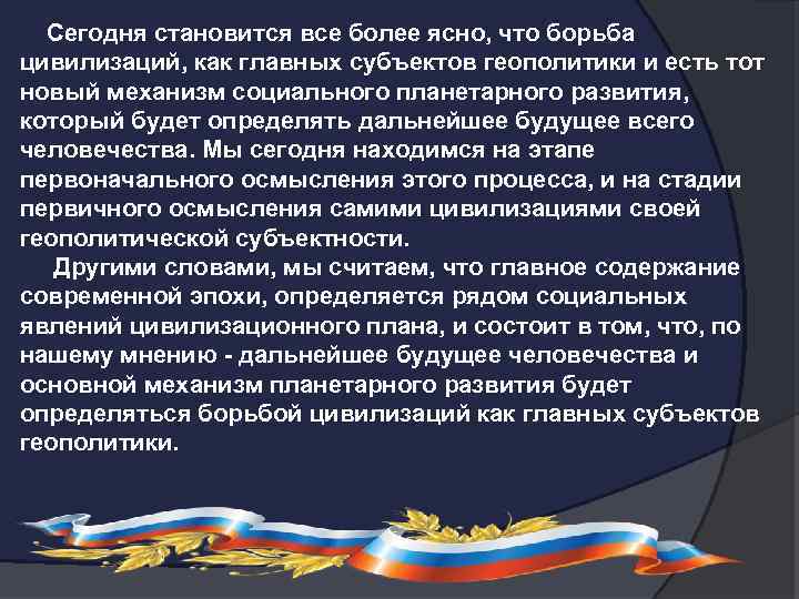  Сегодня становится все более ясно, что борьба цивилизаций, как главных субъектов геополитики и