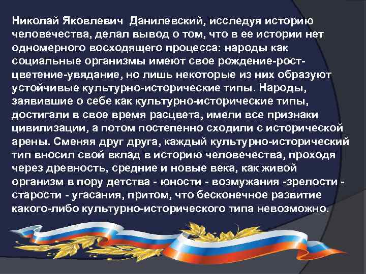 Николай Яковлевич Данилевский, исследуя историю человечества, делал вывод о том, что в ее истории