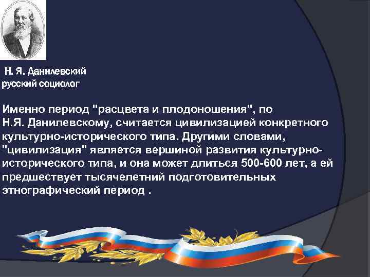  Н. Я. Данилевский русский социолог Именно период 