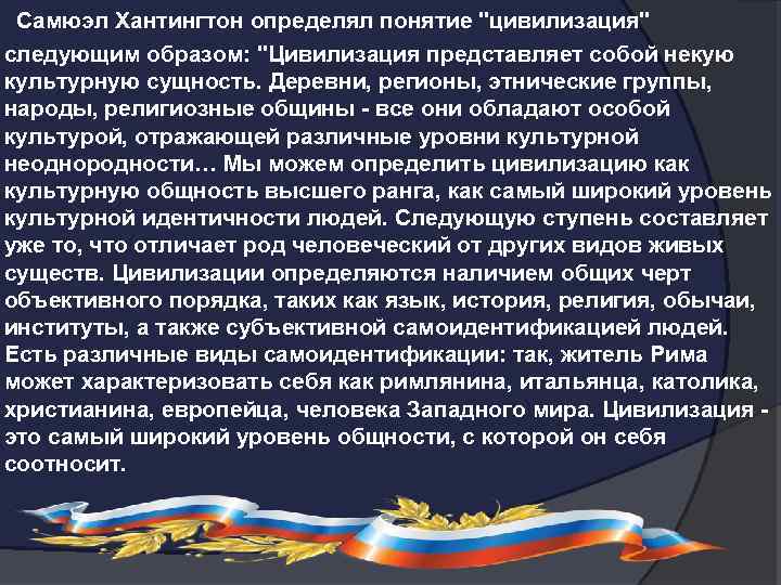 Самюэл Хантингтон определял понятие 