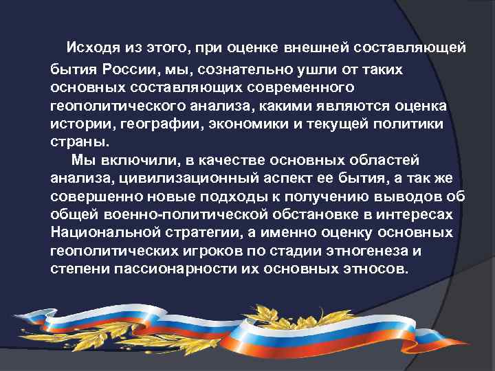 Исходя из этого, при оценке внешней составляющей бытия России, мы, сознательно ушли от таких