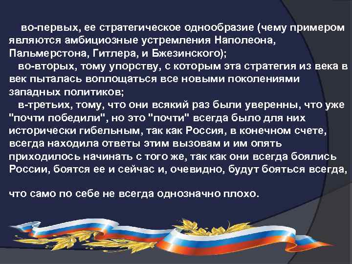  во-первых, ее стратегическое однообразие (чему примером являются амбициозные устремления Наполеона, Пальмерстона, Гитлера, и