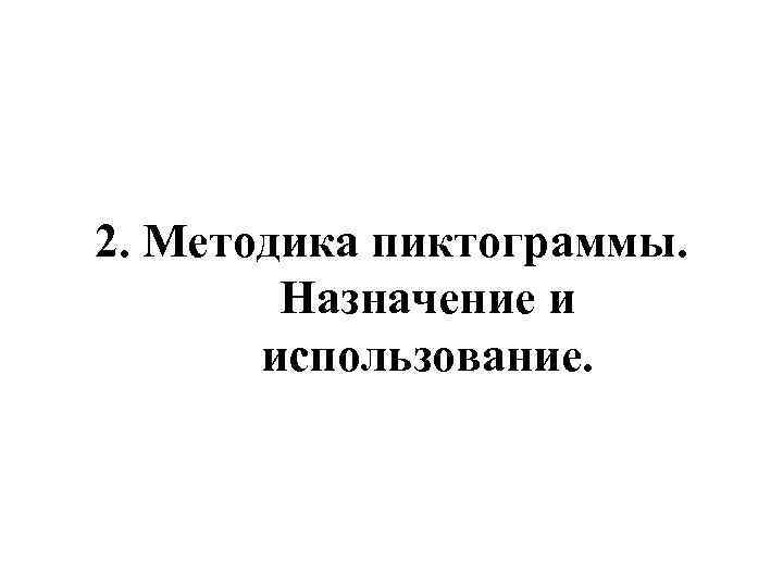 2. Методика пиктограммы. Назначение и использование. 